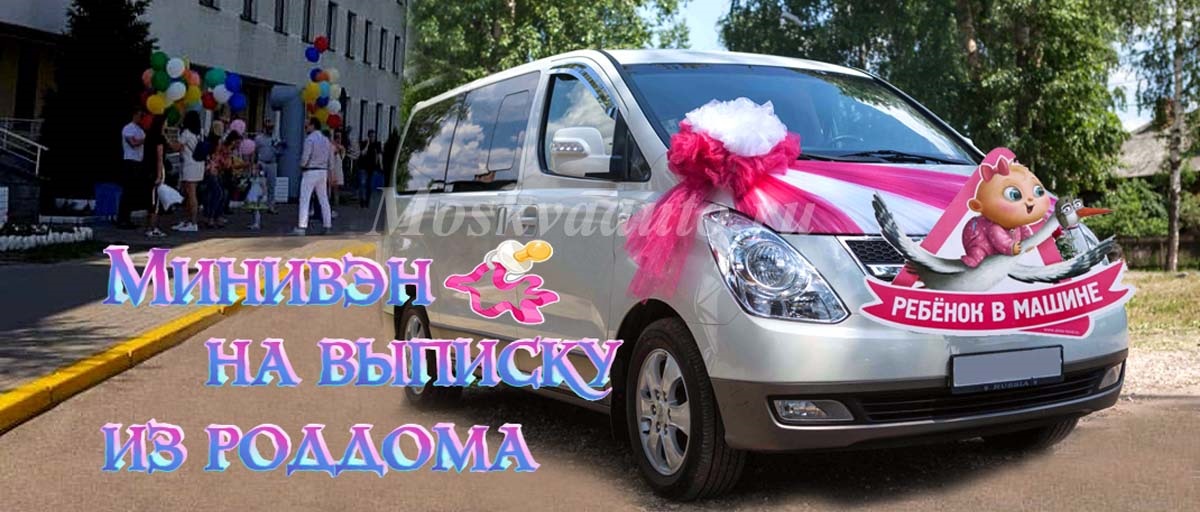 Заказ машины такси с люлькой на выписку из роддома в Москве